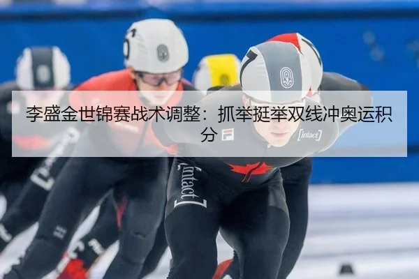 li-sheng-jin-shi-jin-sai-zhan-shu-tiao-zheng-zhua-ju-ting-ju-shuang-xian-chong-ao-yun-ji-fen-3-312.jpg