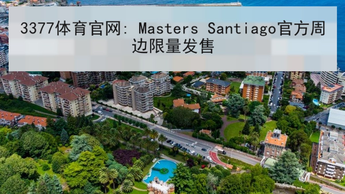 3377体育官网: Masters Santiago官方周边限量发售