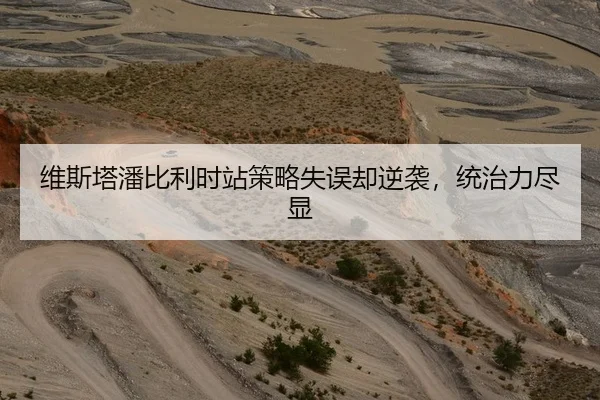 维斯塔潘比利时站策略失误却逆袭，统治力尽显