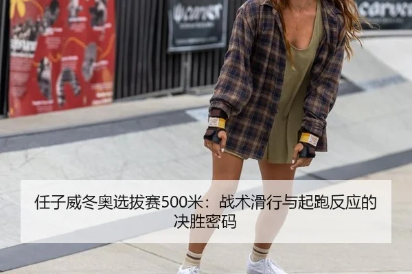 ren-zi-wei-dong-ao-xuan-ba-sai-mi-zhan-shu-hua-xing-yu-qi-pao-fan-ying-de-jue-sheng-mi-ma-2-455.jpg