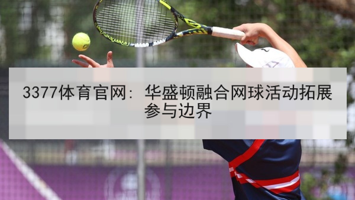 3377体育官网: 华盛顿融合网球活动拓展参与边界