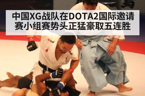 中国XG战队在DOTA2国际邀请赛小组赛势头正猛豪取五连胜