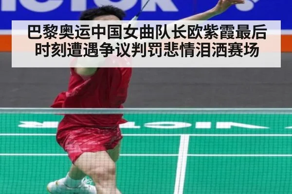 巴黎奥运中国女曲队长欧紫霞最后时刻遭遇争议判罚悲情泪洒赛场