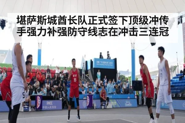 堪萨斯城酋长队正式签下顶级冲传手强力补强防守线志在冲击三连冠