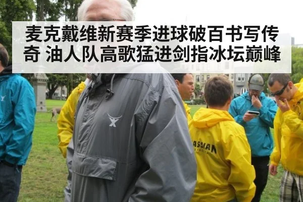 麦克戴维新赛季进球破百书写传奇 油人队高歌猛进剑指冰坛巅峰