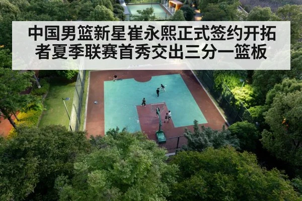 中国男篮新星崔永熙正式签约开拓者夏季联赛首秀交出三分一篮板