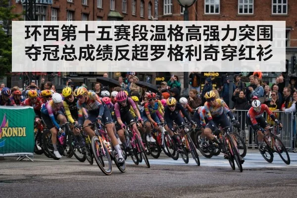 环西第十五赛段温格高强力突围夺冠总成绩反超罗格利奇穿红衫