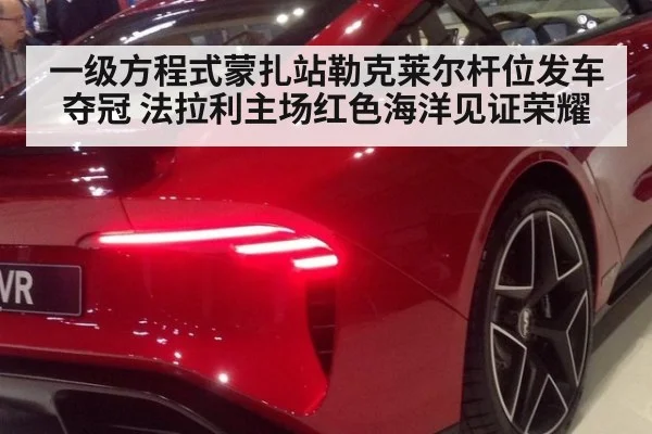 一级方程式蒙扎站勒克莱尔杆位发车夺冠 法拉利主场红色海洋见证荣耀