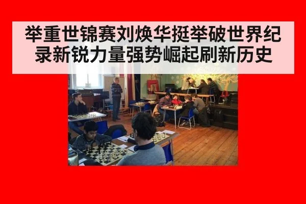 举重世锦赛刘焕华挺举破世界纪录新锐力量强势崛起刷新历史