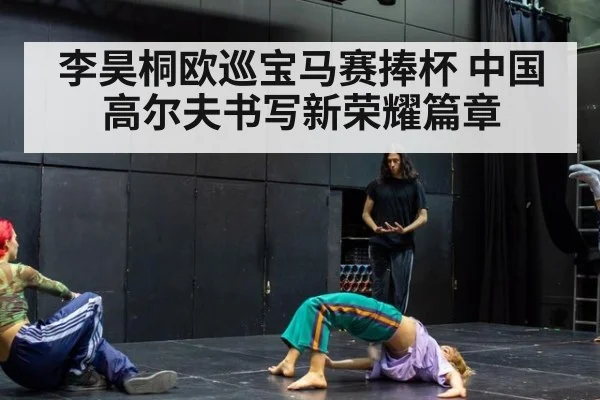 李昊桐欧巡宝马赛捧杯 中国高尔夫书写新荣耀篇章