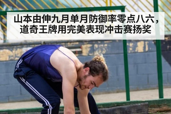 山本由伸九月单月防御率零点八六,道奇王牌用完美表现冲击赛扬奖