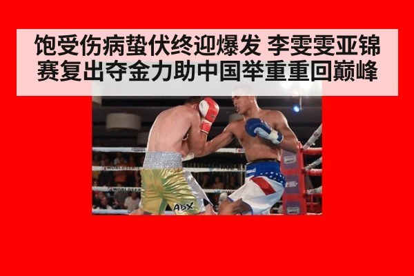 饱受伤病蛰伏终迎爆发 李雯雯亚锦赛复出夺金力助中国举重重回巅峰